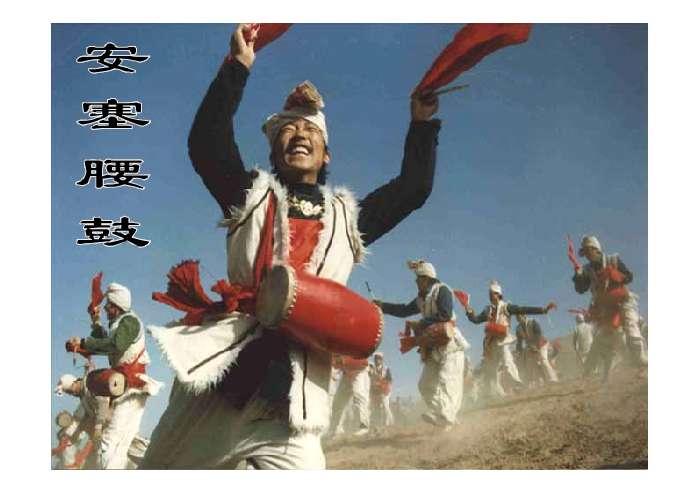 安塞腰鼓ppt