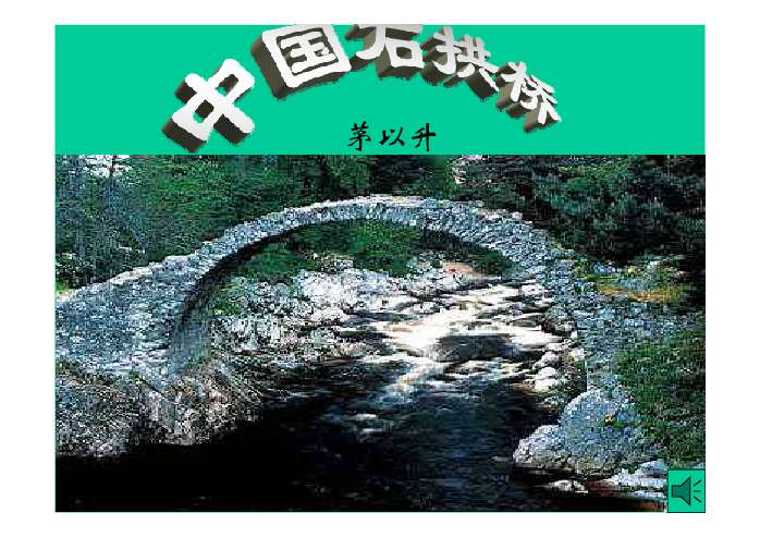 中国石拱桥ppt