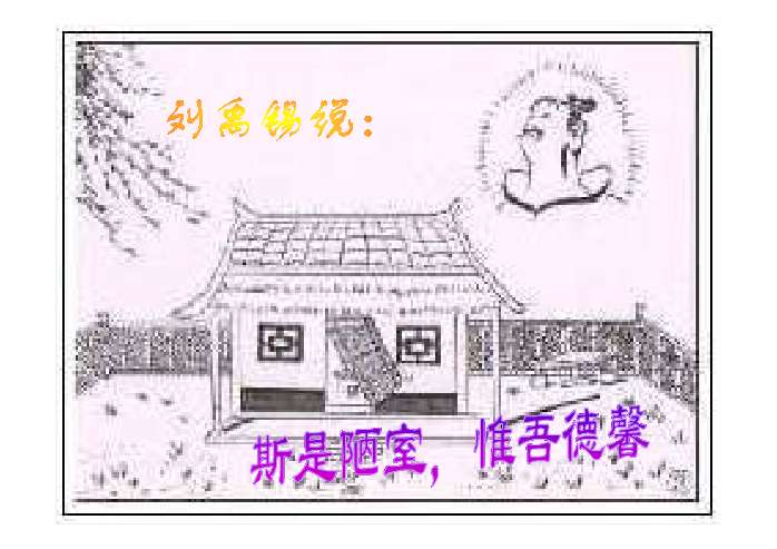 陋室铭简笔画图片