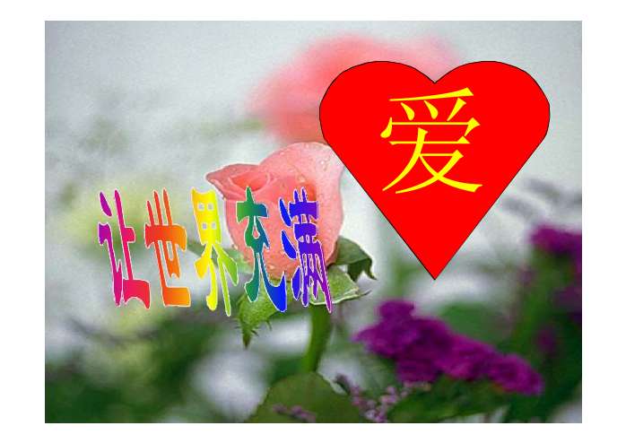 语文八年级上册第三单元综合性学习让世界充满爱优秀课件